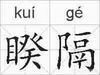 睽隔的拼音