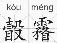 瞉霿的拼音