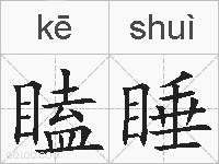 瞌睡的拼音