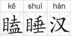 瞌睡汉的拼音