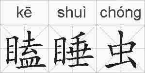 瞌睡虫的拼音