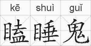 瞌睡鬼的拼音