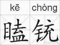 瞌铳的拼音