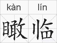 瞰临的拼音