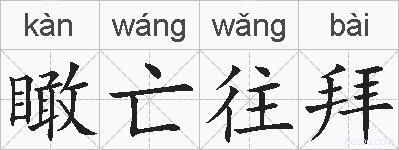 瞰亡往拜的拼音
