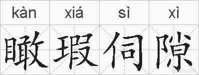 瞰瑕伺隙的拼音