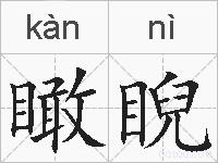 瞰睨的拼音