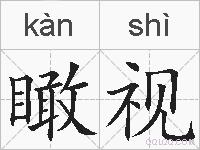 瞰视的拼音