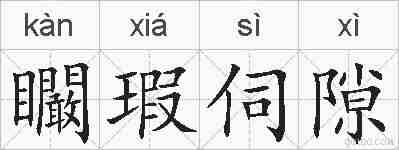 矙瑕伺隙的拼音