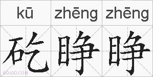 矻睁睁的拼音