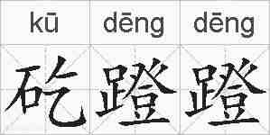 矻蹬蹬的拼音