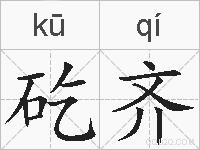 矻齐的拼音