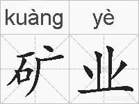 矿业的拼音
