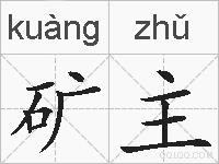 矿主的拼音