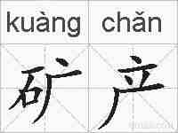 矿产的拼音
