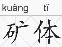 矿体的拼音