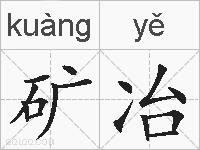 矿冶的拼音