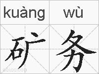 矿务的拼音