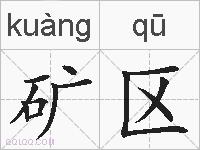 矿区的拼音