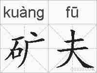 矿夫的拼音