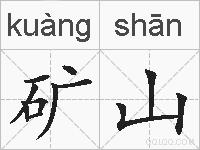 矿山的拼音