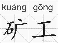 矿工的拼音
