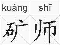 矿师的拼音