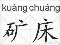 矿床的拼音