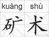矿术的拼音