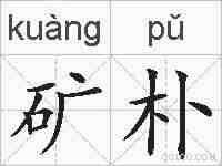 矿朴的拼音