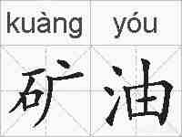 矿油的拼音