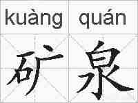 矿泉的拼音