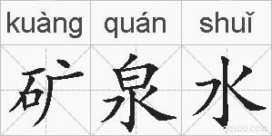 矿泉水的拼音