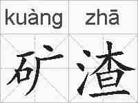 矿渣的拼音