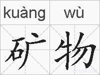 矿物的拼音