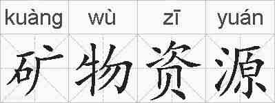 矿物资源的拼音