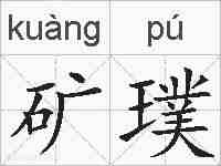 矿璞的拼音