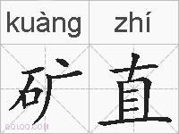 矿直的拼音
