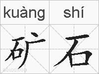 矿石的拼音