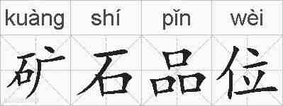 矿石品位的拼音