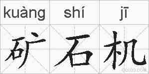 矿石机的拼音