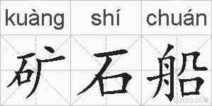 矿石船的拼音