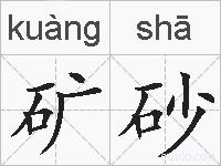 矿砂的拼音