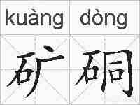 矿硐的拼音