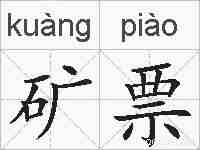 矿票的拼音