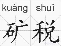 矿税的拼音