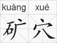 矿穴的拼音