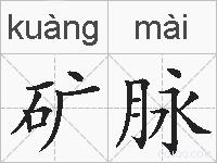 矿脉的拼音
