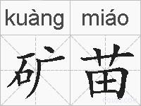 矿苗的拼音