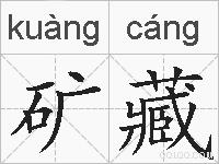 矿藏的拼音